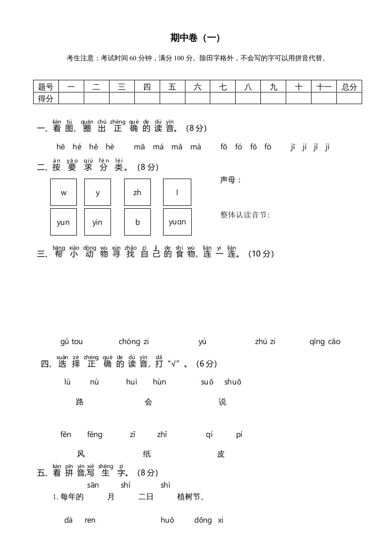 一年级语文上册期中测试卷-部编(6)（部编版）-学习资料站