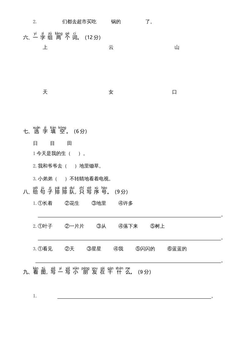 图片[2]-一年级语文上册期中测试卷-部编(6)（部编版）-学习资料站
