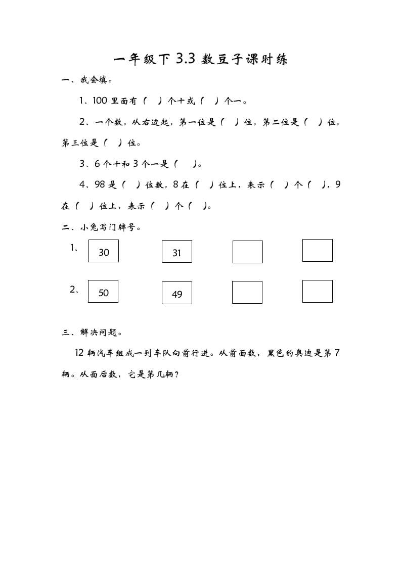 一年级数学下册3.3数豆子-学习资料站