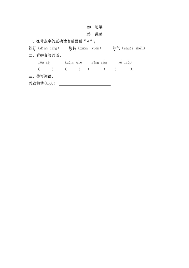 四年级语文上册20陀螺-学习资料站