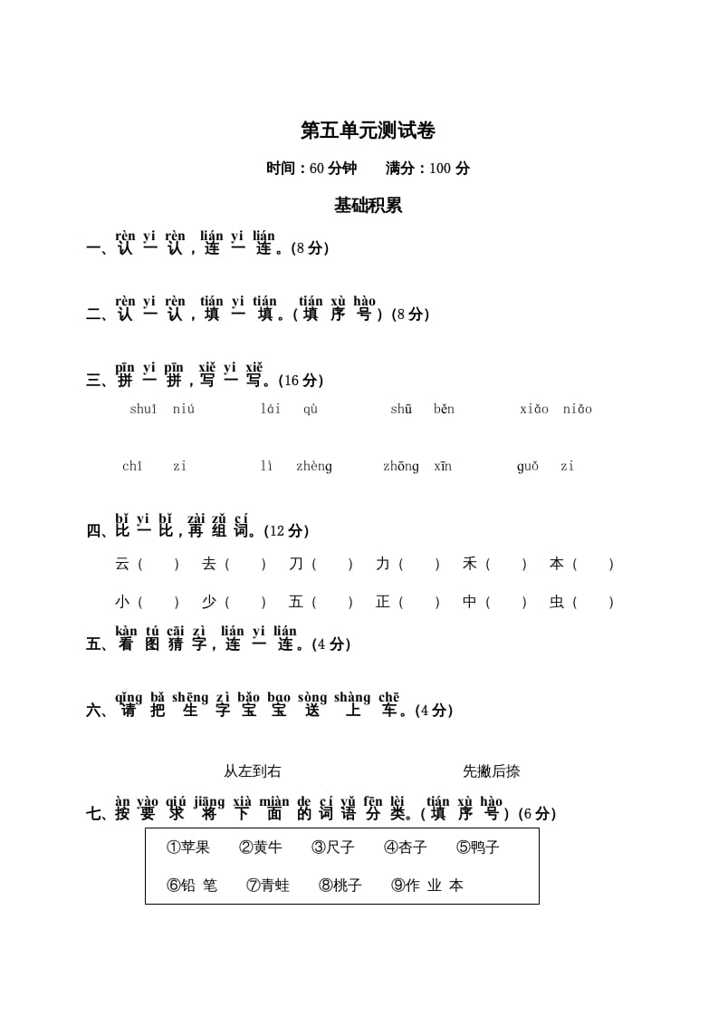 一年级语文上册第5单元测试卷2（部编版）-学习资料站