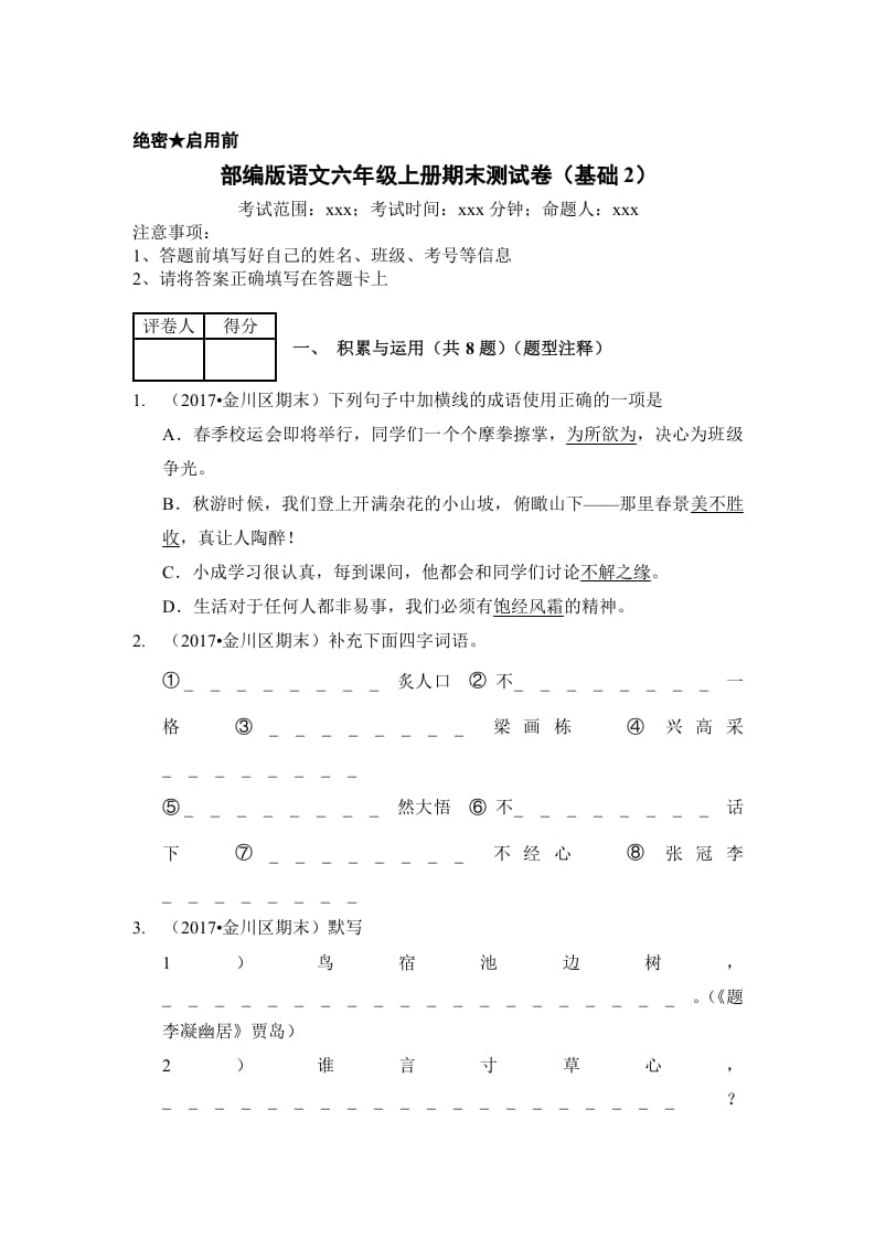 六年级语文上册（期末测试）(8)（部编版）-学习资料站