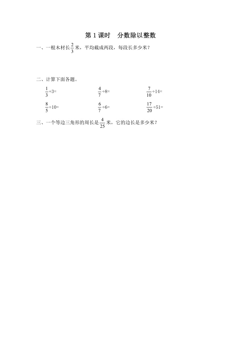 六年级数学上册第1课时分数除以整数（苏教版）-学习资料站