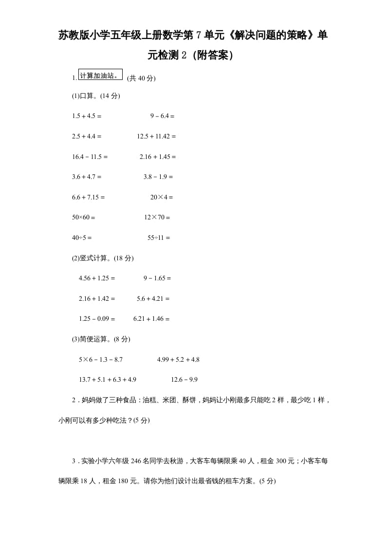 五年级数学上册第7单元《解决问题的策略》单元检测2（附答案）（苏教版）-学习资料站