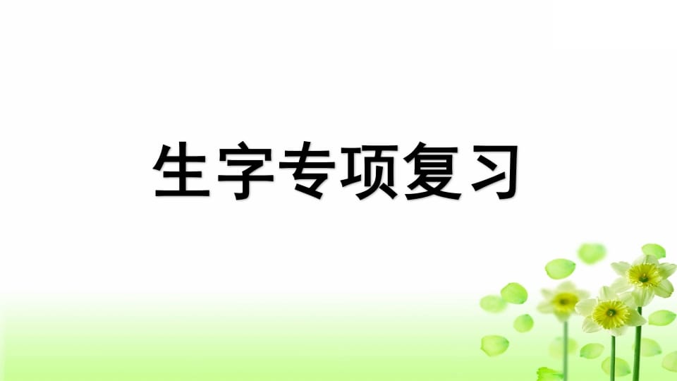 三年级语文上册专项1生字复习课件（部编版）-学习资料站