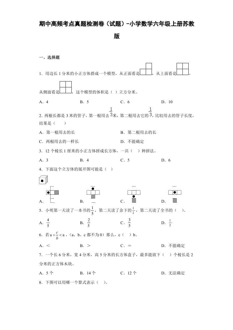 六年级数学上册期中高频考点真题检测卷（试题）（苏教版）-学习资料站