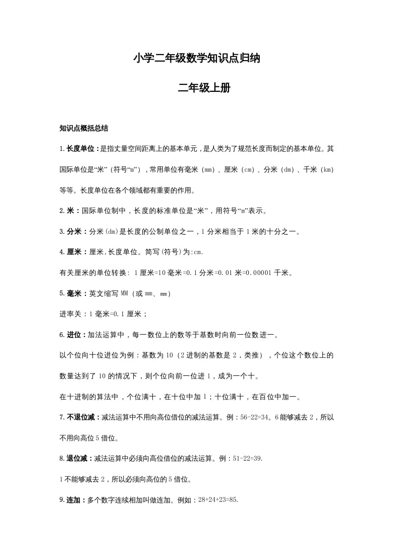 二年级数学上册知识点归纳（人教版）-学习资料站