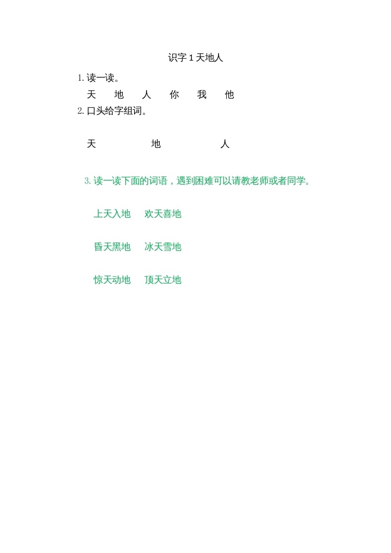一年级语文上册1天地人（部编版）-学习资料站