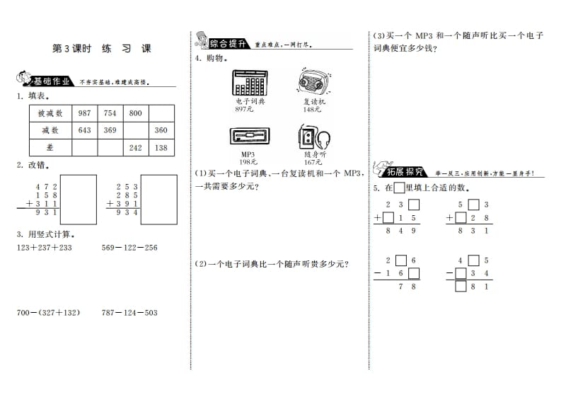 三年级数学上册3.3练习课·（北师大版）-学习资料站