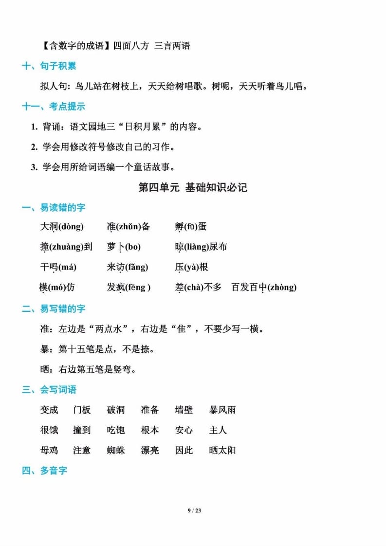 三年级语文上册单元基础知识9（部编版）-学习资料站