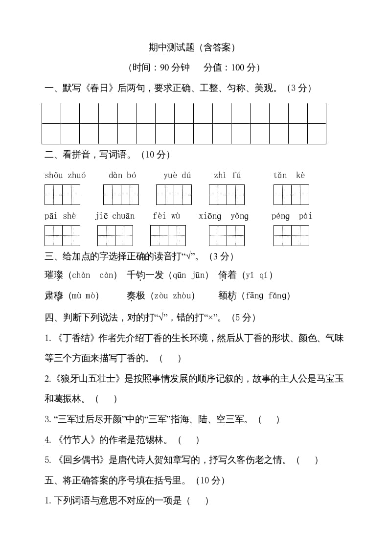 六年级语文上册期中测试(7)（部编版）-学习资料站