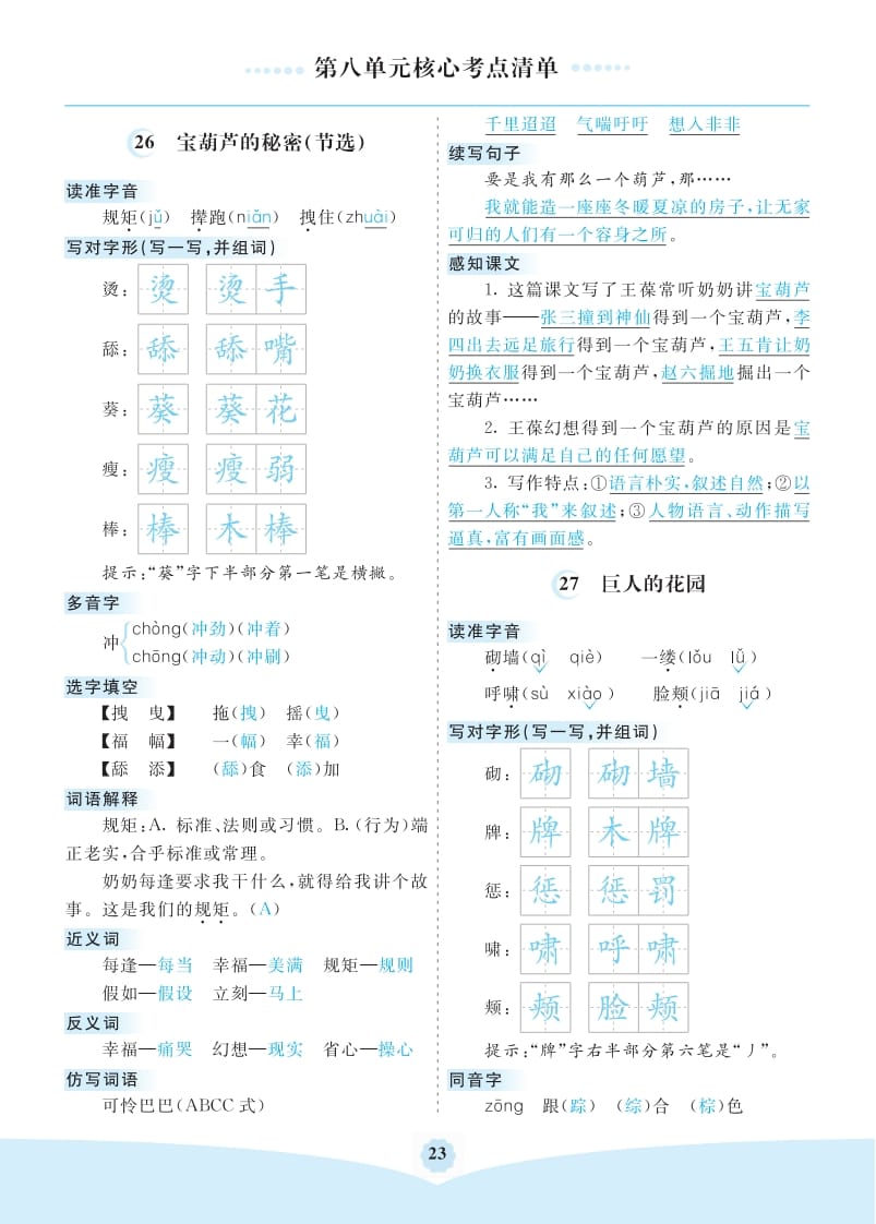 四年级语文下册第八单元核心考点清单-学习资料站