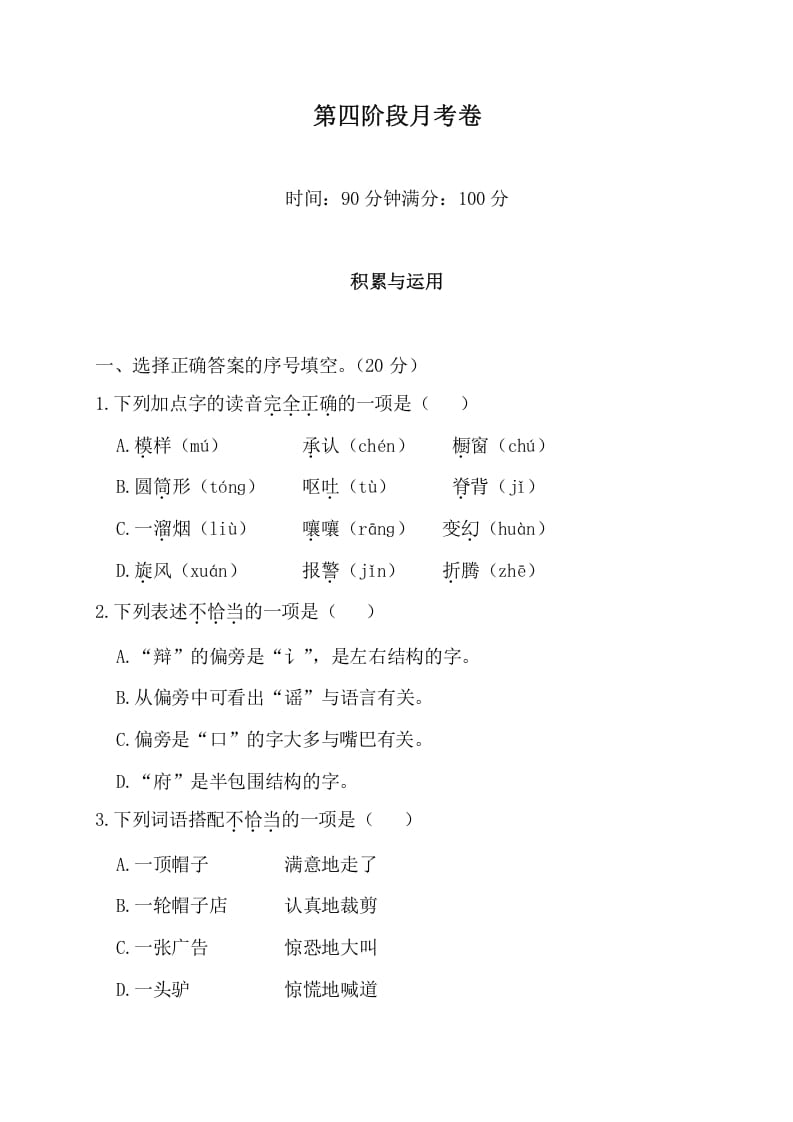 三年级语文下册第四阶段月考卷-学习资料站