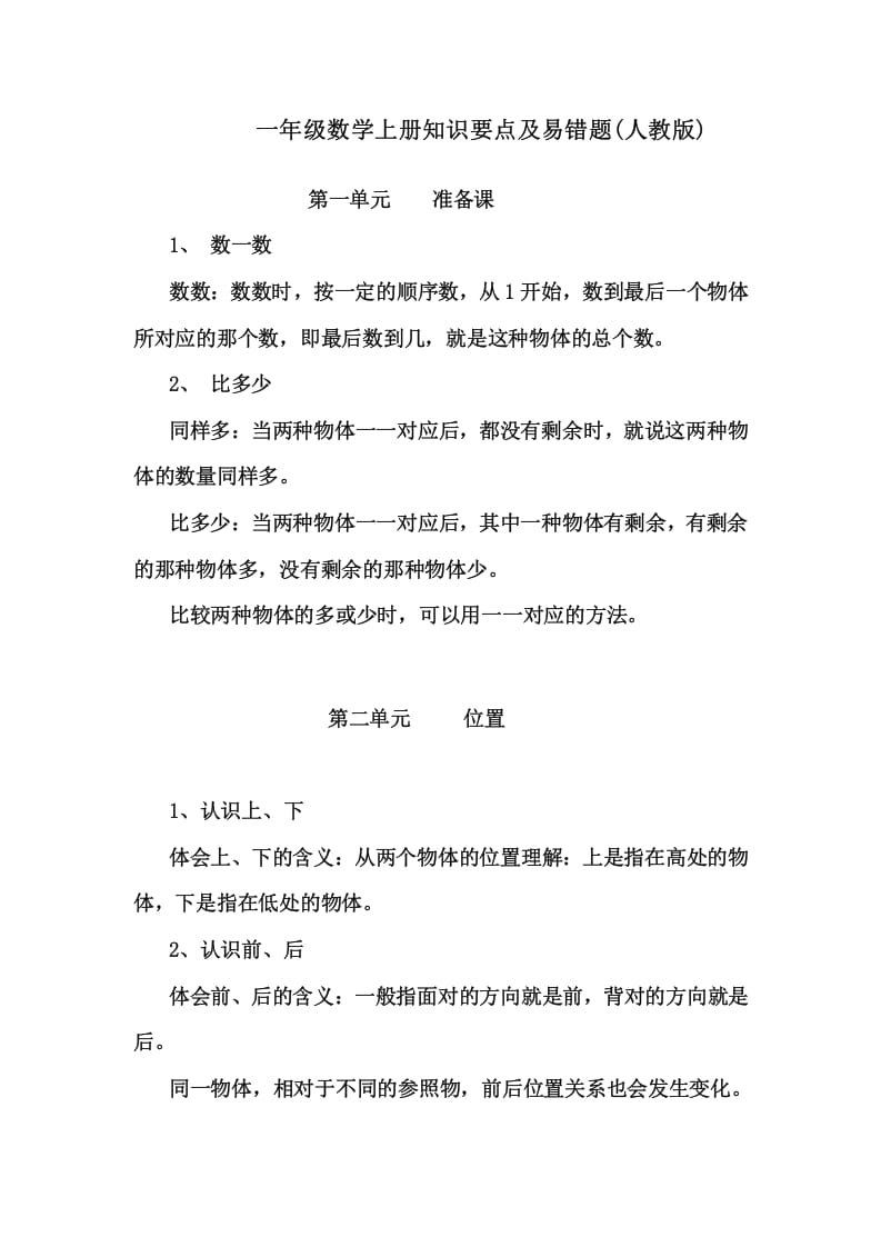 一年级数学上册1上知识要点及易错题_20210108161409（人教版）-学习资料站