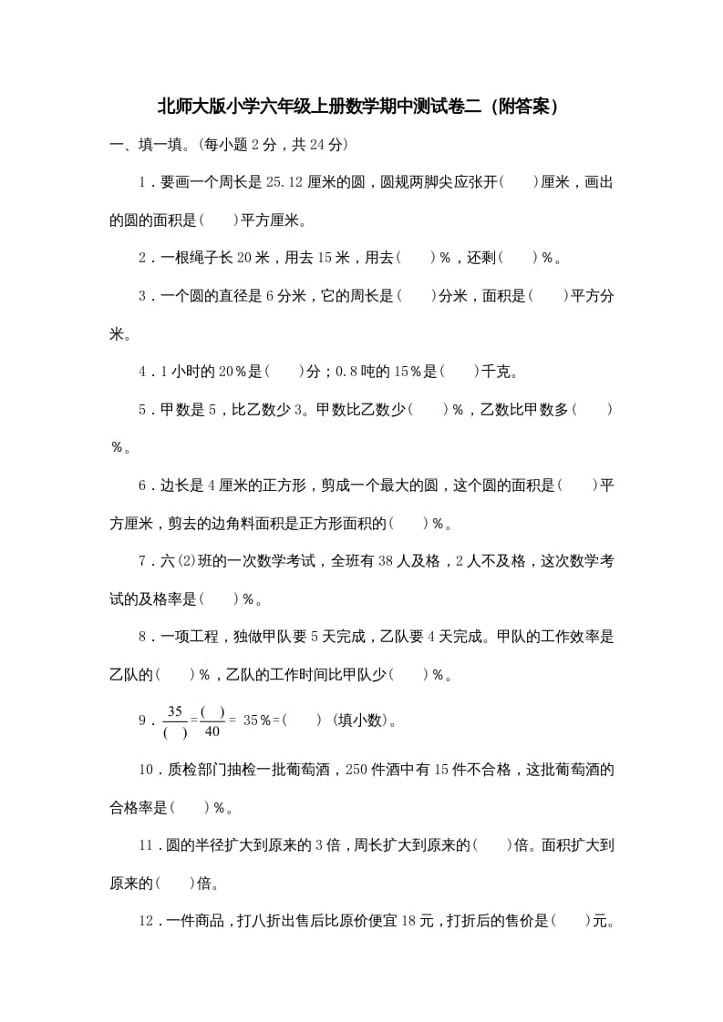 六年级数学上册期中试卷5（北师大版）-学习资料站