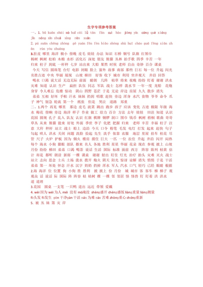 二年级语文上册生字专项答案（部编）-学习资料站