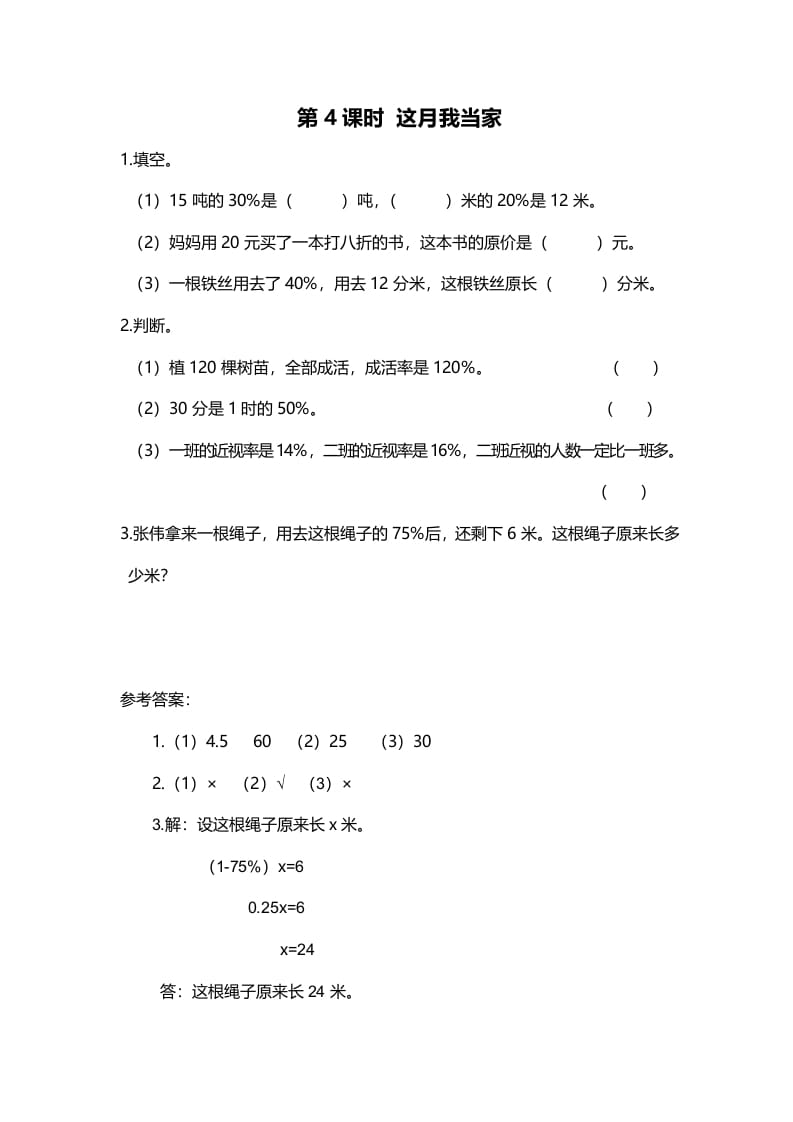 六年级数学上册第4课时这月我当家（北师大版）-学习资料站