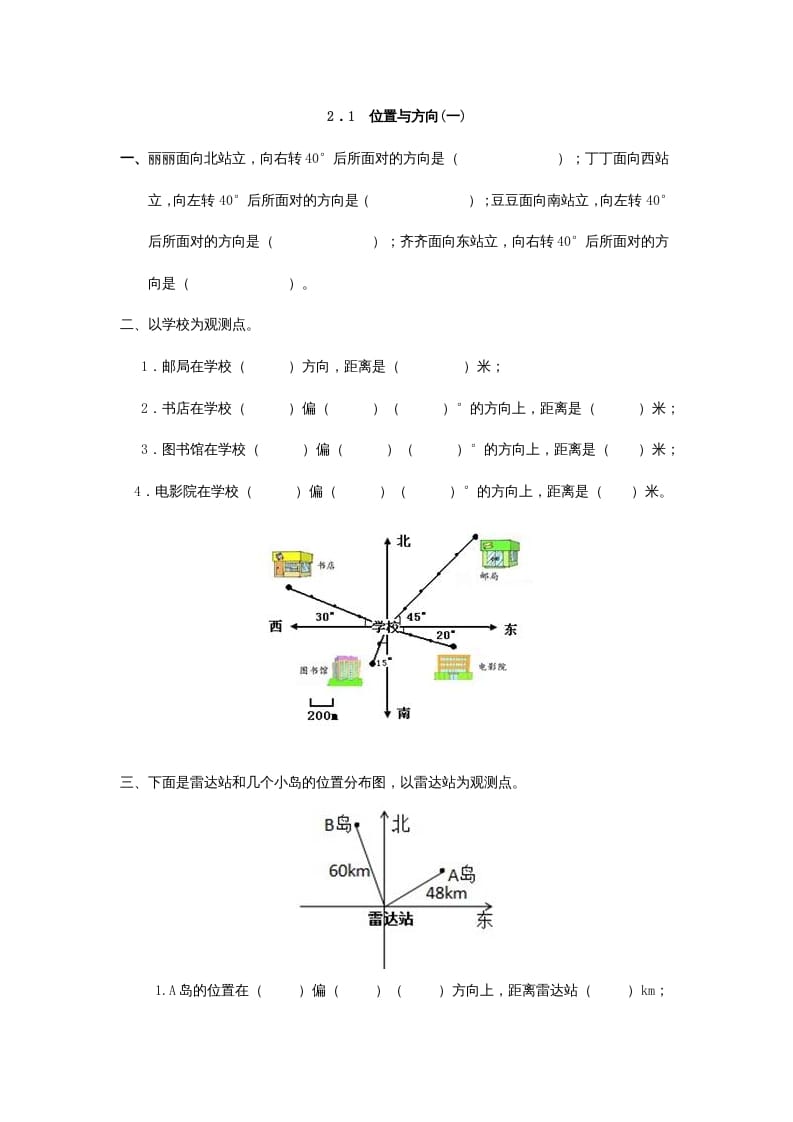 六年级数学上册2.1位置与方向(一)（人教版）-学习资料站