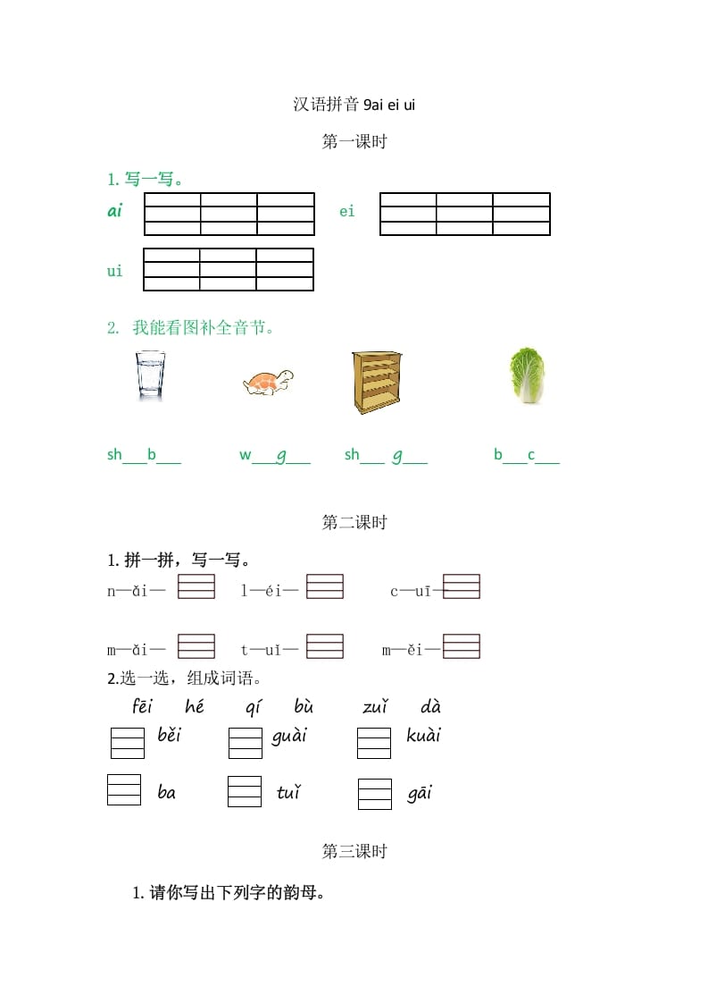 二年级语文上册9aieiui（部编）-学习资料站