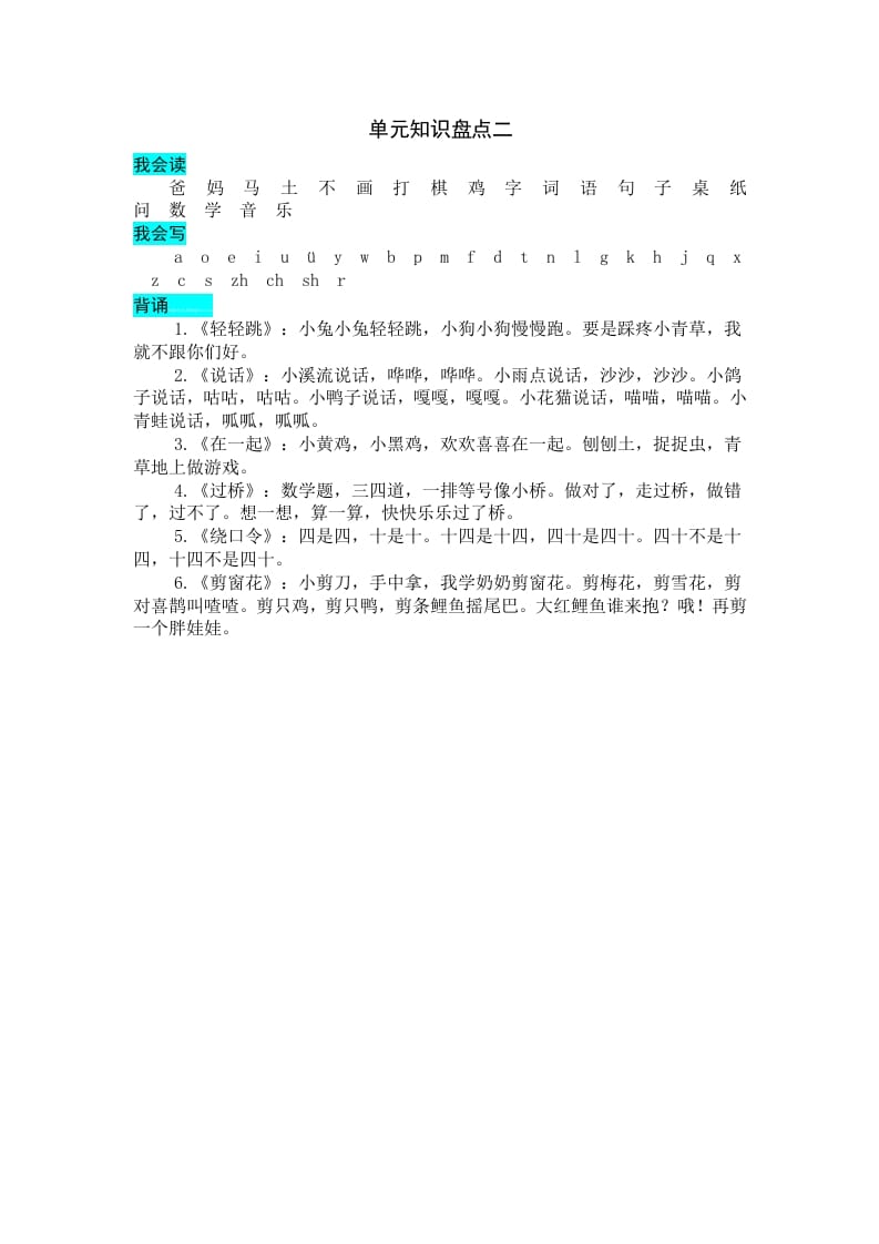 一年级语文上册第二单元知识盘点（部编版）-学习资料站