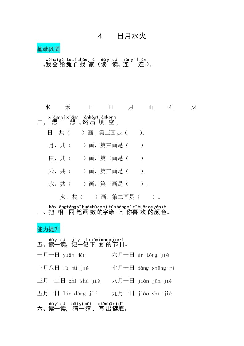一年级语文上册识字4日月水火同步练习（部编版）-学习资料站