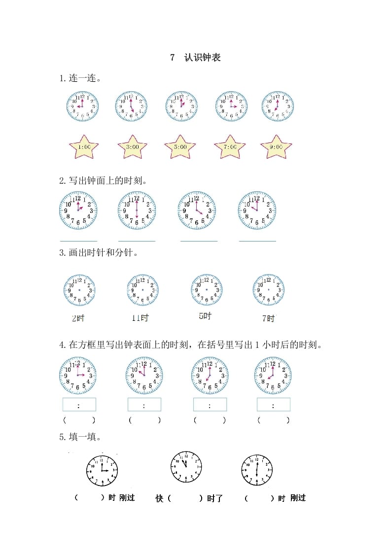 一年级数学上册7认识钟表（人教版）-学习资料站
