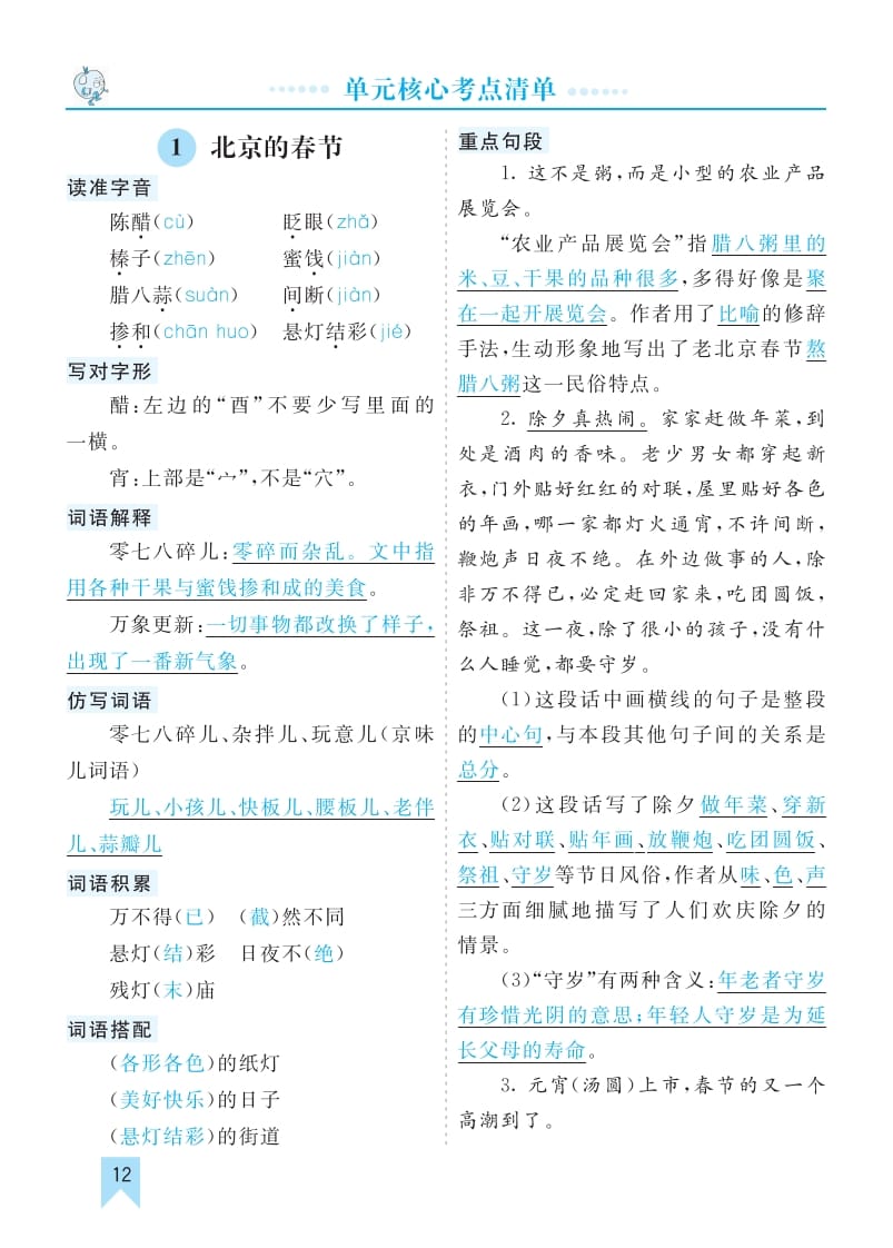 六年级语文下册第一单元核心考点清单-学习资料站