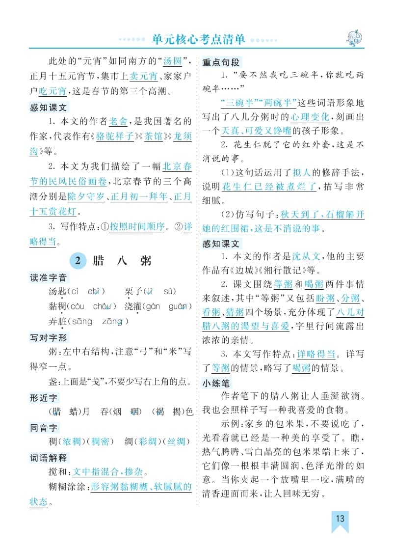 图片[2]-六年级语文下册第一单元核心考点清单-学习资料站