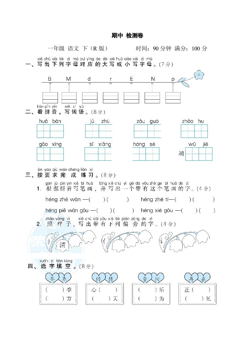 一年级语文下册期中测试卷2-学习资料站