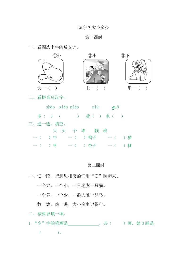 二年级语文上册7大小多少（部编）-学习资料站