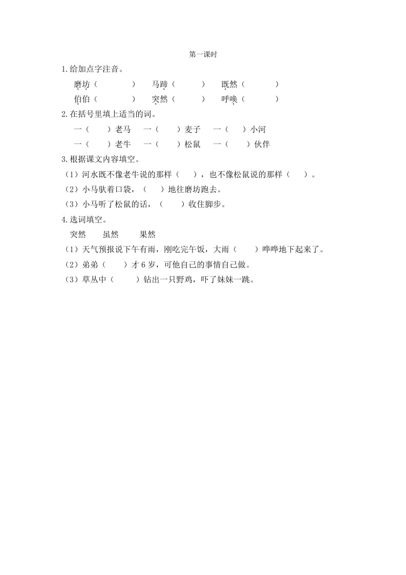 二年级语文下册14小马过河第一课时-学习资料站