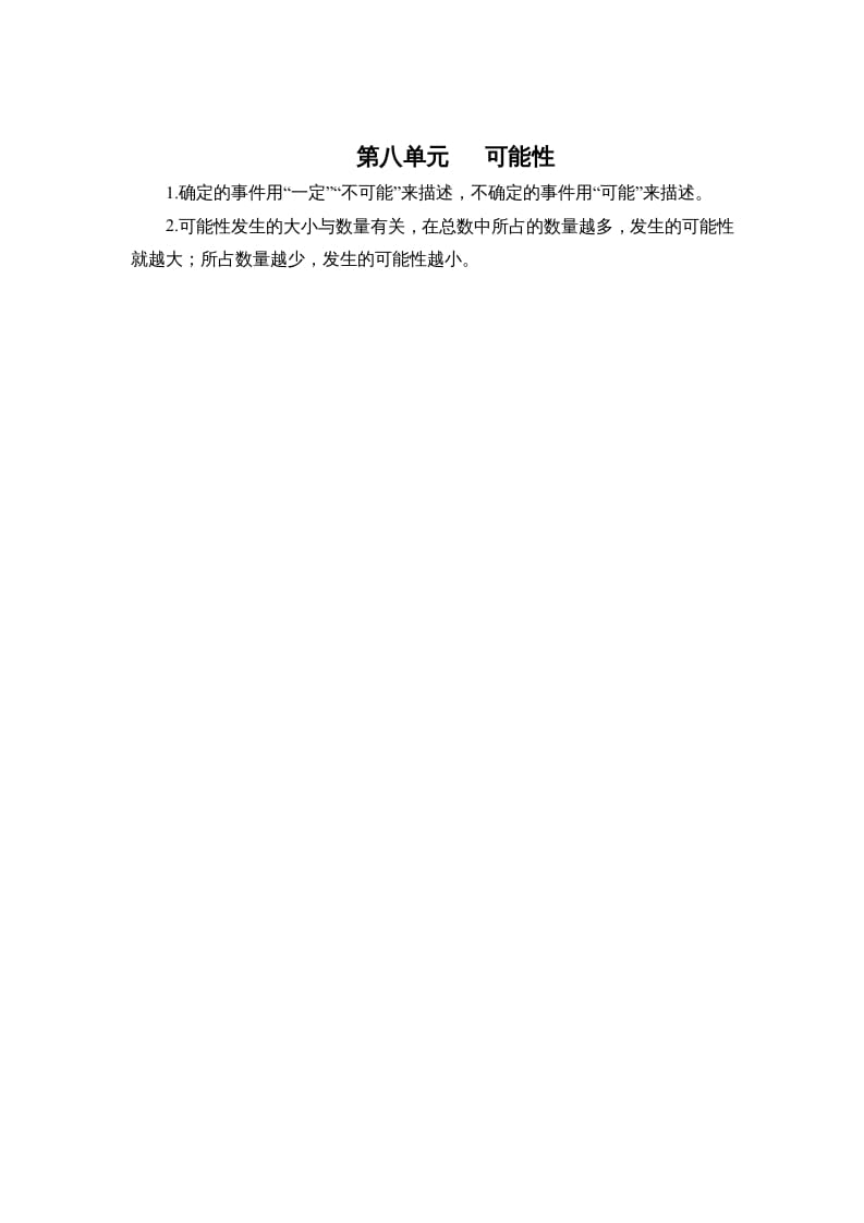 四年级数学上册第八单元可能性（北师大版）-学习资料站