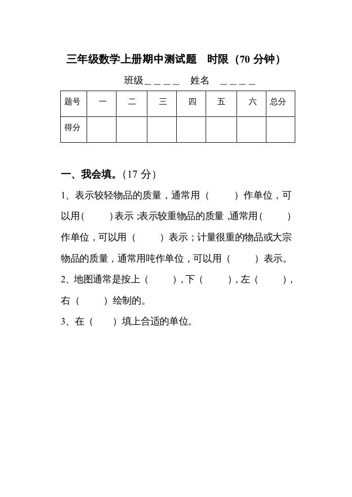 三年级数学上册期中考试试题（人教版）-学习资料站