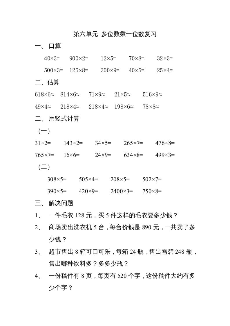 三年级数学上册上册多位数乘一位数练习题（人教版）-学习资料站