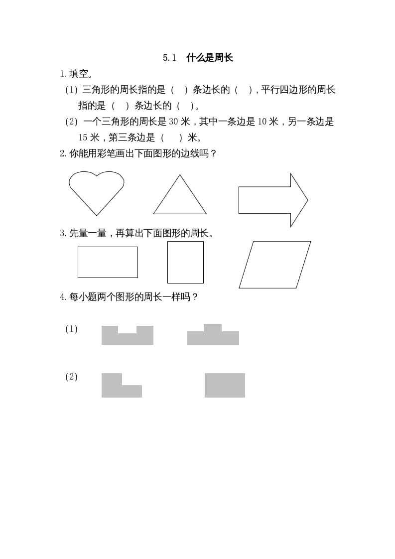 三年级数学上册5.1什么是周长（北师大版）-学习资料站