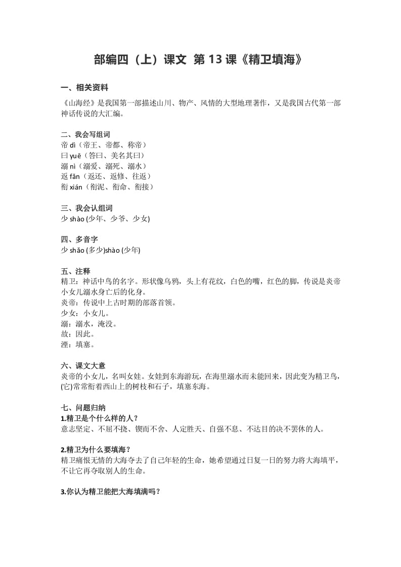 四年级语文上册13第13课《精卫填海》-学习资料站