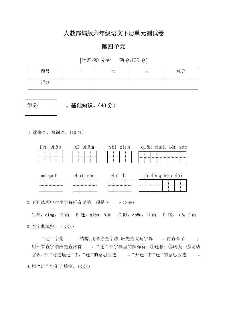 六年级语文下册人教部编版第4单元测试卷5（有答案）-学习资料站