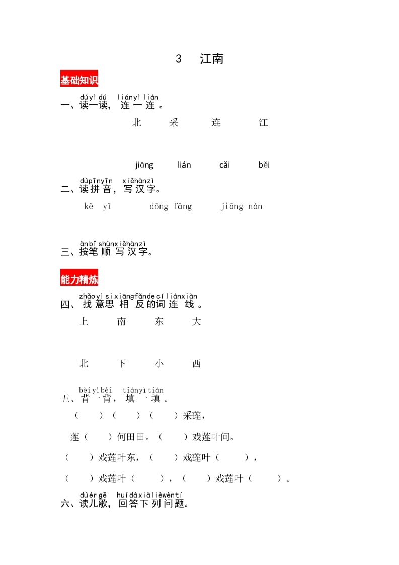 一年级语文上册课文3《江南》同步练习（部编版）-学习资料站