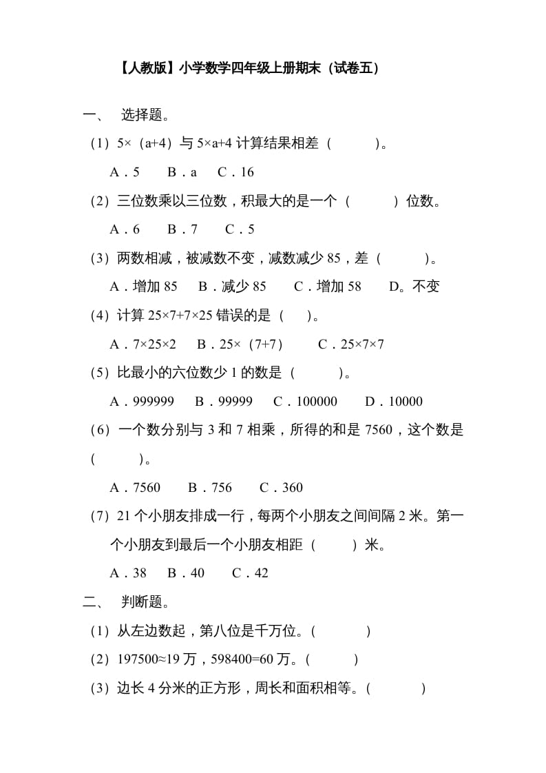 四年级数学上册期末测试卷5（人教版）-学习资料站