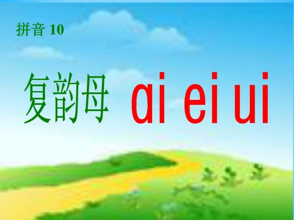 图片[2]-一年级语文上册9.aieiui课件2（部编版）-学习资料站