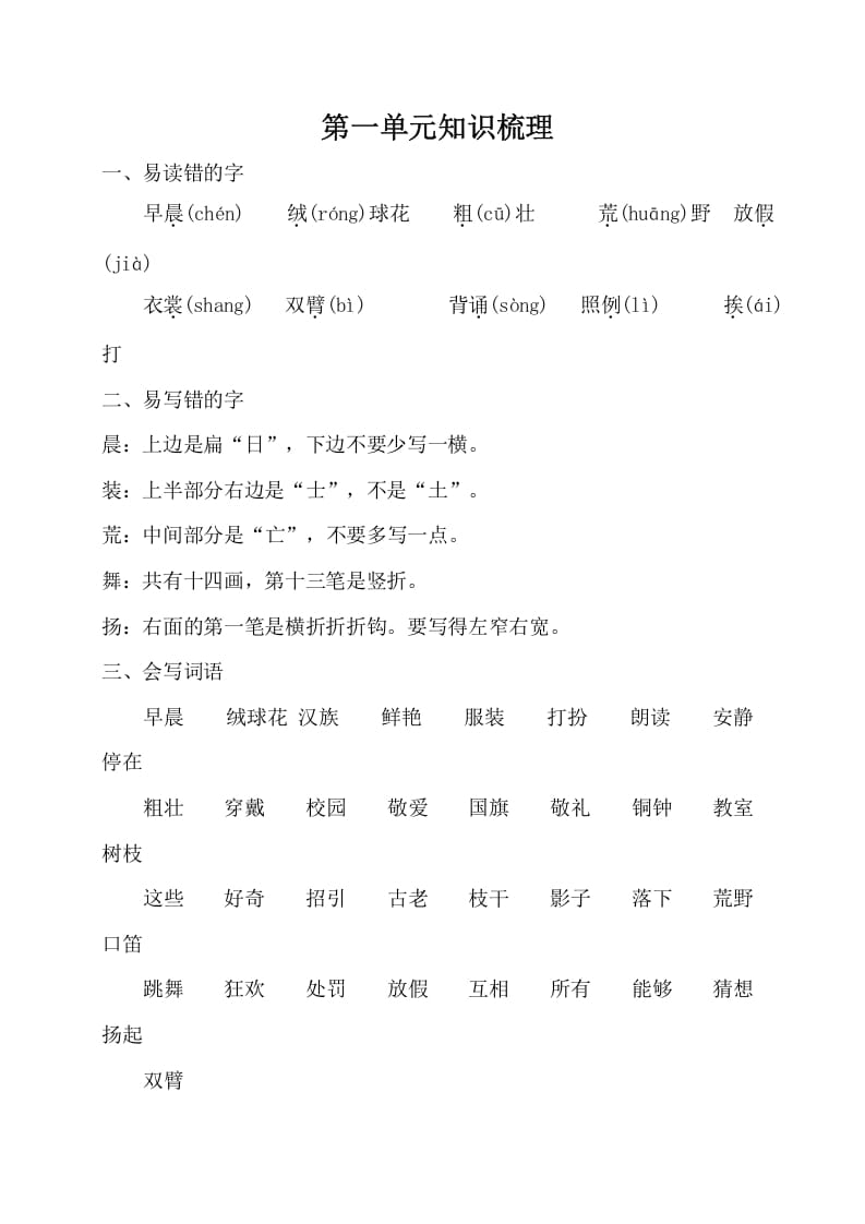 三年级语文上册第一单元知识梳理（部编版）-学习资料站