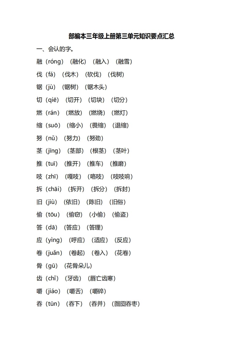 三年级语文上册第三单元知识要点汇总（部编版）(1)-学习资料站