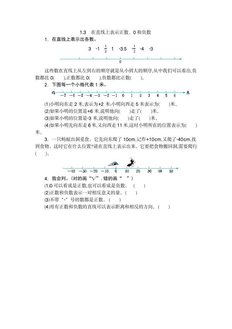 六年级数学下册1.3在直线上表示正数、0和负数-学习资料站