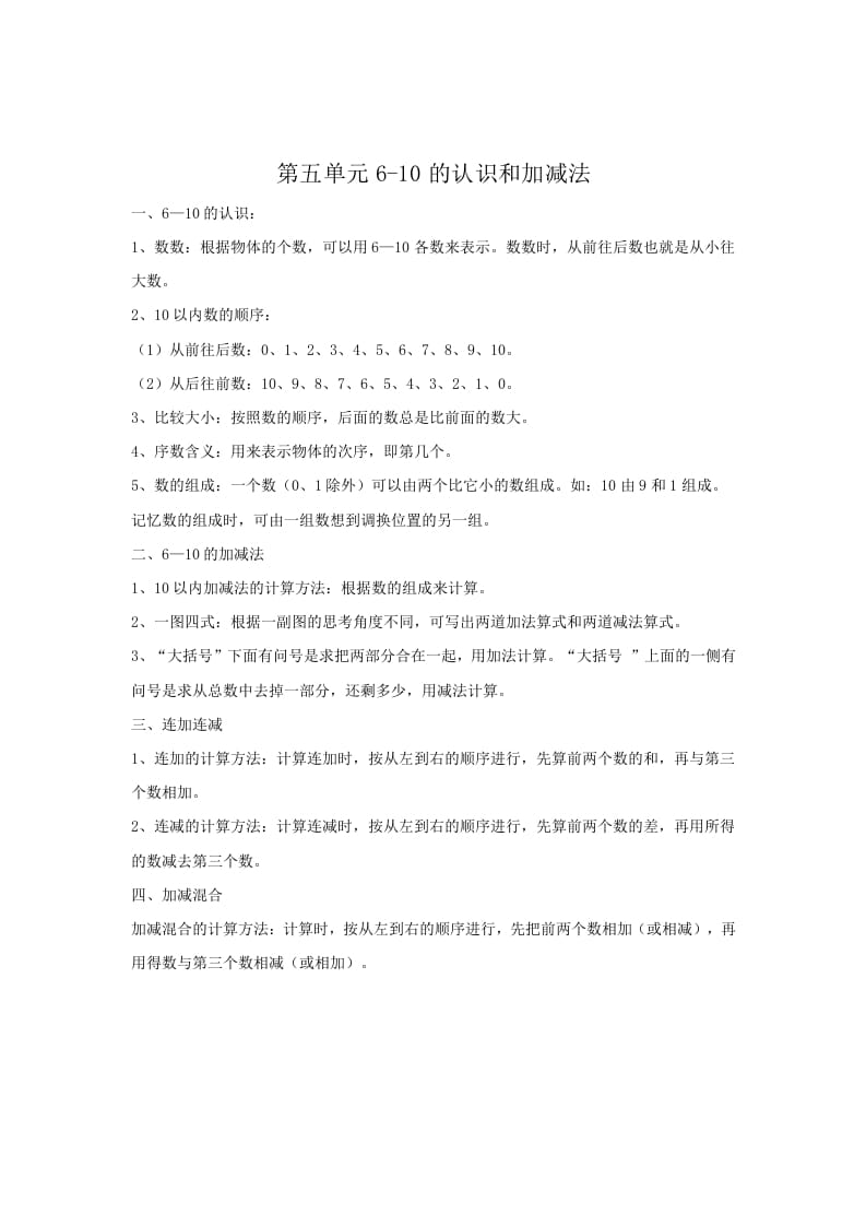 一年级数学上册第5单元归纳总结（人教版）-学习资料站