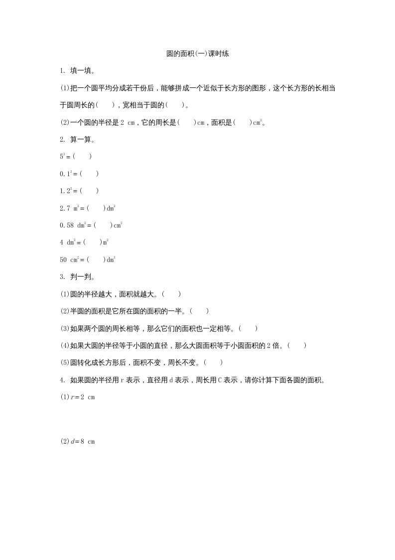 六年级数学上册1.5圆的面积（一）（北师大版）-学习资料站