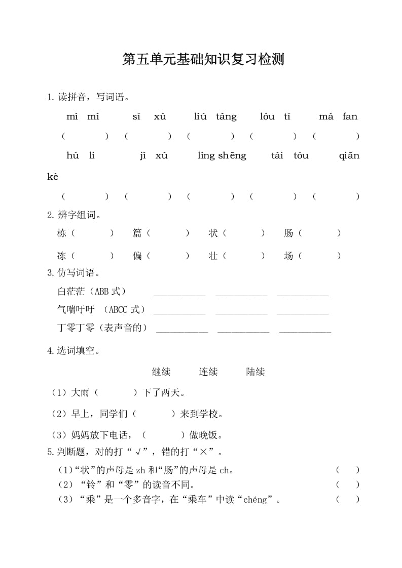 三年级语文下册第五单元基础知识复习检测（附答案）-学习资料站