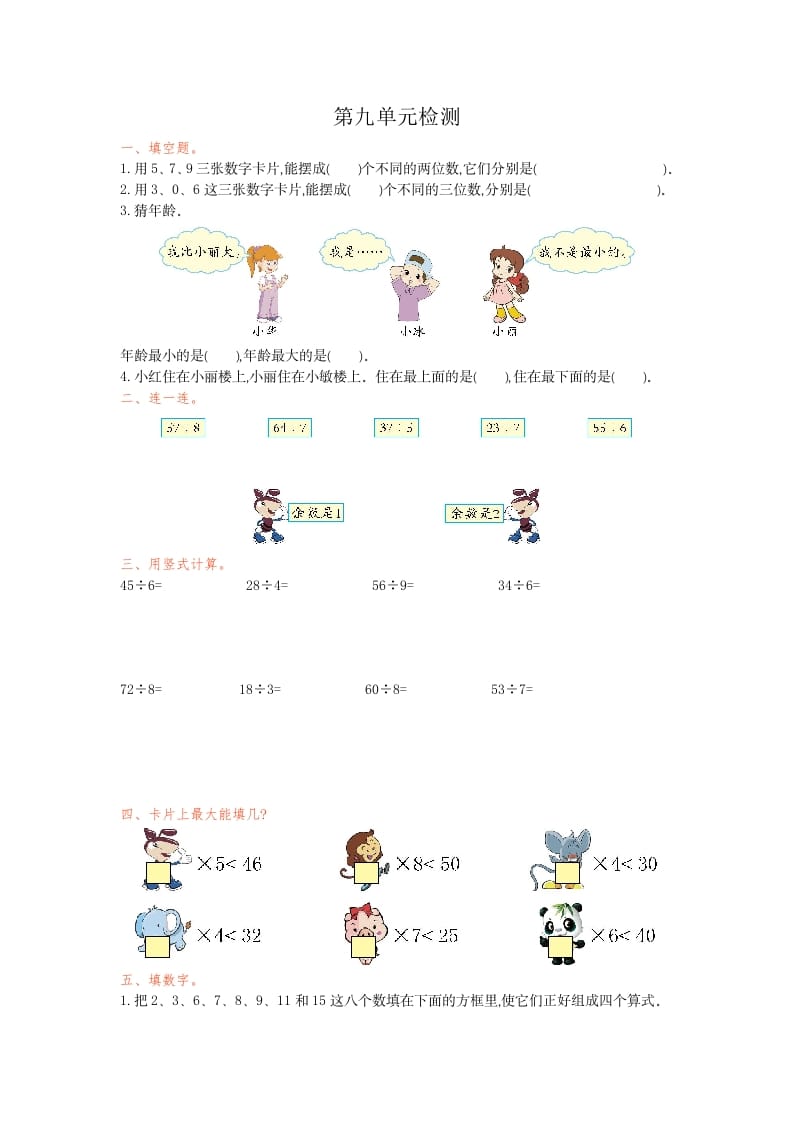 二年级数学下册第九单元检测卷1（人教版）-学习资料站