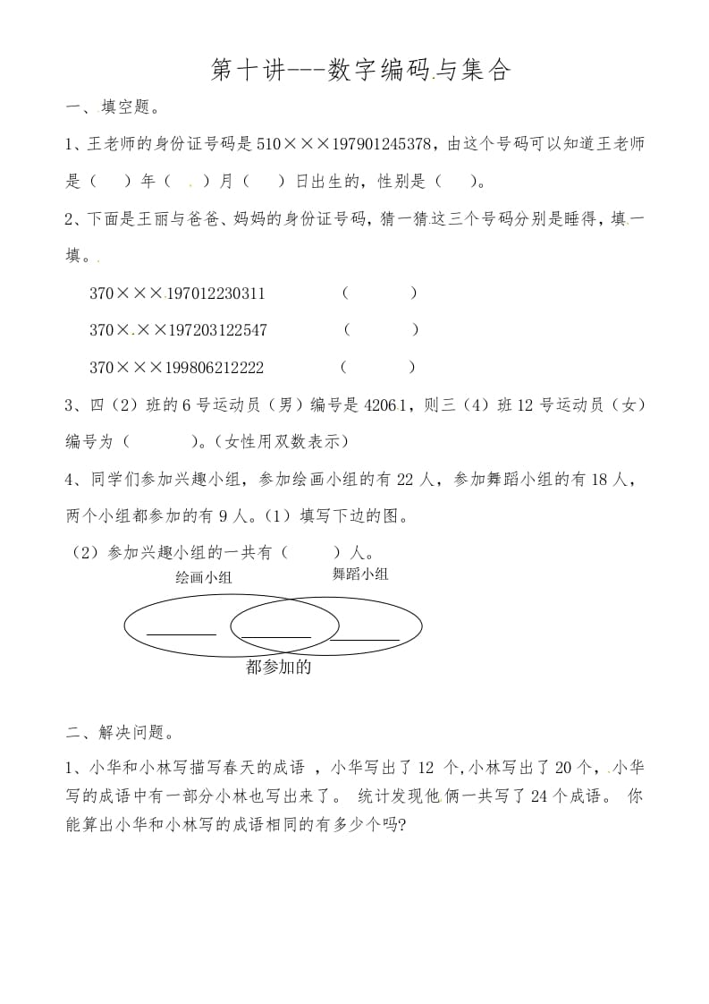 三年级数学上册第十讲数字编码与集合（人教版）-学习资料站