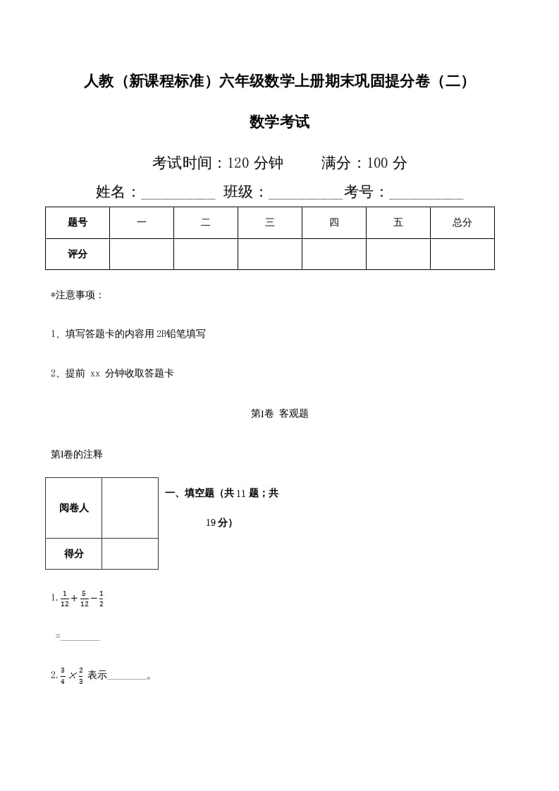 六年级数学上册期末巩固提分卷（二）（人教版）-学习资料站