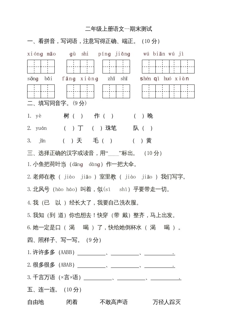 二年级语文上册（期末试题）(8)（部编）-学习资料站